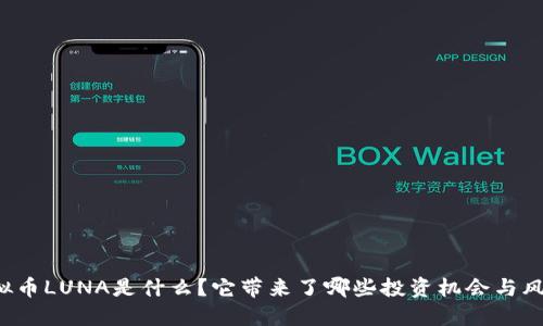 虚拟币LUNA是什么？它带来了哪些投资机会与风险？