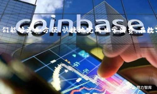 数字钱包的开通活动是现今金融科技领域的一项重要动态，不仅为用户的日常消费带来了便利，也引领着支付方式的发展潮流。越来越多的人开始关注如何更好地利用这一工具。接下来，我们将深入探讨开通数字钱包活动的背景、优势及使用方式，帮助大家更好地理解这一新趋势。

开通数字钱包的背景

随着科技的迅猛发展，人们的生活方式发生了显著变化。传统的货币交易逐渐被数字支付所取代。在这个过程中，**数字钱包**应运而生。它的出现，不仅是应对移动支付需求的有效方式，也反映出用户对便捷、安全支付手段的追求。

在过去的几年中，随着无现金支付理念的普及，许多企业和金融机构纷纷推出了各自的数字钱包。在全球范围内，特别是在年轻一代中，数字钱包已成为一种趋势。在这个大背景下，各大平台开始推出开通**数字钱包活动**，以吸引更多用户加入。

开通活动的优势

开通**数字钱包**活动的益处显而易见，除了可以享受便捷的支付方式外，用户还可以获得多种额外的优惠和奖励。

ul
    li便捷性：用户可以随时随地进行支付，无需携带现金或银行卡，只需用手机扫一扫就可以完成交易。/li
    li安全性：许多数字钱包提供了多重安全保护，让用户的信息和资金更加安全。此外，在线交易的过程一般都有加密处理，避免了个人信息被盗取的风险。/li
    li优惠活动：开通数字钱包后，用户通常会获得一些优惠，比如首次使用红包、返现活动等，甚至是在特定商家的独家折扣。/li
    li积分系统：很多数字钱包会推出积分系统，用户通过消费可以累积积分，兑换各种奖品或者服务。/li
/ul

如何开通数字钱包

开通数字钱包其实非常简单，以下是通用的步骤：

ol
    li下载应用程序：在手机应用商店搜索并下载相关的数字钱包应用。/li
    li注册账户：按照提示填写个人信息，如手机号、邮箱等，并设置安全密码。/li
    li身份验证：根据要求进行身份验证，可能需要上传身份证明文件。/li
    li绑定银行卡：将您的银行卡与数字钱包进行绑定，以便在使用时便捷支付。/li
    li完成设置：根据个人需要进行一些其他设置，比如开启指纹识别、交易通知等。/li
/ol

开通完成后，用户就可以随时使用数字钱包进行消费、转账及其他相关服务了。

常见的数字钱包平台

在市场上，有许多不同的数字钱包平台可供选择，每个平台都各自有其特色。

ul
    li支付宝：作为中国最大的支付平台之一，支付宝提供全面的金融服务，包括余额宝、花呗等多种功能，让用户的生活更加便捷。/li
    li微信支付：深耕社交网络的微信支付通过便捷的支付方式，极大地方便了用户的日常消费。/li
    liPayPal：这是一款国际化的支付工具，让用户可以跨境交易，适合频繁进行国际采购的用户。/li
    liApple Pay / Google Pay：这两款数字钱包应用集成于手机系统中，非常方便，尤其是在支持的商家支付时，用手机一刷就能完成。/li
/ul

注意事项

尽管数字钱包带来了便利，但在使用过程中，用户仍需保持警惕，避免潜在的风险：

ul
    li保护密码：设置强密码并定期更改，避免使用简单易猜的组合；开启双重验证，提高账户安全性。/li
    li下载官方应用：确保从官方渠道下载数字钱包应用，避免使用来路不明的第三方应用。/li
    li警惕网络钓鱼：在填写个人信息时，要确保网站的真实性，避免掉入网络诈骗的陷阱。/li
/ul

随着社会的不断进步，数字钱包的使用将愈加普遍。在享受其带来的便捷的同时，我们也要做到理性消费，安全使用。

总结

开通**数字钱包活动**不仅仅是数字支付的趋势，更是全新生活方式的转变。它为我们提供了越来越多的可能性，让我们能够更加方便、快捷地完成日常消费。在数字支付的浪潮中，懂得如何使用和保护**数字钱包**的人将走在时代的前沿。

因此，快来参与数字钱包的开通活动，体验这一崭新的支付方式吧！

数字钱包, 开通活动, 移动支付, 安全支付, 网络支付/guanjianci

如何通过数字钱包的开通活动来提升支付体验？