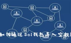 如何通过Sol钱包导入空投？