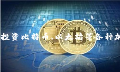 加密货币钱包哪个最实用这个问题在如今的数字货币时代，可以说是一个备受关注的热点话题。随着越来越多的人开始投资比特币、以太坊等各种加密货币，选择一个合适的加密货币钱包就显得尤为重要。那么，哪个钱包最实用呢？接下来，我们就来深入探讨这个问题。

加密货币钱包哪个最实用？你的选择标准是什么？