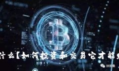 OPC虚拟币是什么？如何投资和交易它才能赚取更