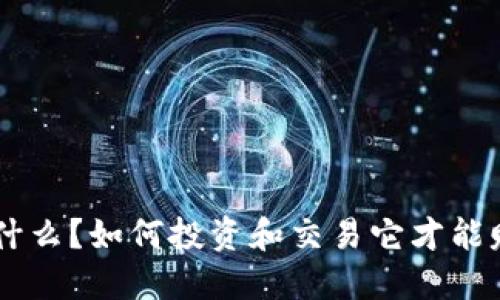 OPC虚拟币是什么？如何投资和交易它才能赚取更多利润？