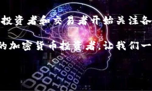 加密货币税收排名是一个日益受到关注的话题，尤其是在全球范围内，加密货币如比特币、以太坊等数字资产的流行，使得各国政府在如何对这些资产征税上面临挑战。越来越多的投资者和交易者开始关注各国针对加密货币的税收政策，以帮助他们做出更明智的投资决策。那么，你是否想知道哪个国家对加密货币征税最友好？哪些地方的税负最重？接下来，我们就来探讨一下这一主题。

加密货币税收排名不仅关系到投资者能否获得更高的收益，还是影响这些数字资产在各国流通的重要因素。随着国家之间的竞争加剧，很多国家开始自身的税收政策，以吸引更多的加密货币投资者。让我们一起深入看看吧。

2023年加密货币税收排名：哪个国家更友好？