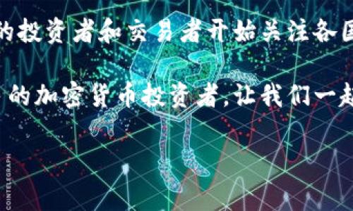 加密货币税收排名是一个日益受到关注的话题，尤其是在全球范围内，加密货币如比特币、以太坊等数字资产的流行，使得各国政府在如何对这些资产征税上面临挑战。越来越多的投资者和交易者开始关注各国针对加密货币的税收政策，以帮助他们做出更明智的投资决策。那么，你是否想知道哪个国家对加密货币征税最友好？哪些地方的税负最重？接下来，我们就来探讨一下这一主题。

加密货币税收排名不仅关系到投资者能否获得更高的收益，还是影响这些数字资产在各国流通的重要因素。随着国家之间的竞争加剧，很多国家开始自身的税收政策，以吸引更多的加密货币投资者。让我们一起深入看看吧。

2023年加密货币税收排名：哪个国家更友好？