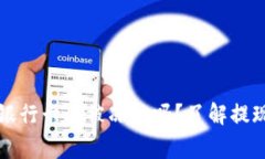 tpWallet提现到银行卡会被冻