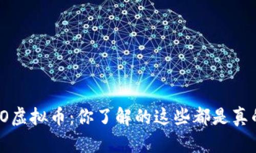 : CTO虚拟币：你了解的这些都是真的吗？