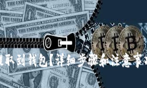 USDT怎么提取到钱包？详细步骤和注意事项都在这里！