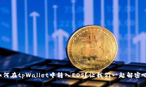 如何在tpWallet中转入EOS？让我们一起解密吧！