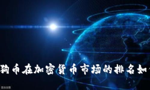 狗狗币在加密货币市场的排名如何？