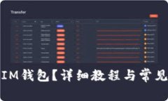 如何使用IM钱包？详细教程