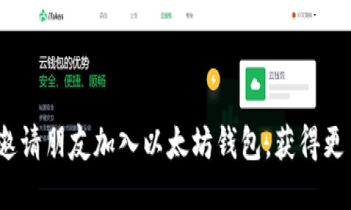 : 如何邀请朋友加入以太坊钱包，获得更多收益？