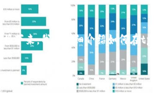 tpWallet里面的币怎么交易这是一个非常实用的话题，尤其是对于刚接触数字货币交易的新手用户来说。接下来，我将详细介绍如何在tpWallet中进行币的交易，包括你需要了解的基本知识、步骤、注意事项等。希望能为大家提供有价值的信息。

tpWallet中如何顺利交易数字货币？