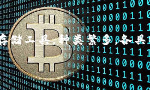 数字货币的流行使得越来越多的人对如何安全存储和管理他们的数字资产产生了兴趣。钱包作为数字货币的存储工具，种类繁多，各具特色。那么，国外有哪些数字货币钱包比较好呢？我们将在接下来的内容中深入探讨，同时提供一些实用的建议。

国外数字货币钱包推荐，你该选择哪个？