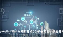 tpWallet可以内部互转吗？了