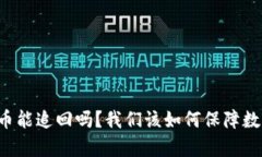 tpWallet被盗币能追回吗？我