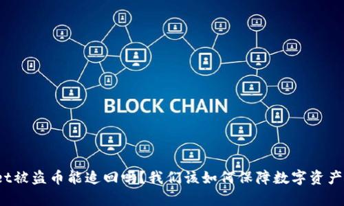 tpWallet被盗币能追回吗？我们该如何保障数字资产的安全？