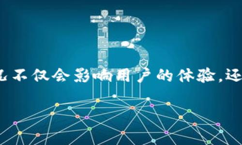 tpWallet是一个功能强大的数字钱包，可以存储和管理多种加密货币。但是，有些用户在使用过程中可能会遇到提示恶意链接的问题。这种情况不仅会影响用户的体验，还可能引发安全隐患。那么，面对这样的提示，我们该如何应对呢？这篇文章将为你详细解读有关关闭tpWallet恶意链接提示的几种方法和建议。

如何关闭tpWallet中的恶意链接提示？