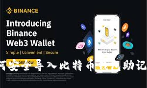 如何安全导入比特币钱包助记词？