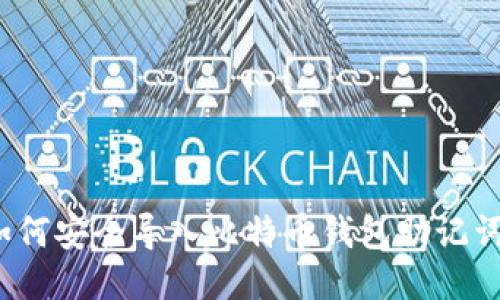 如何安全导入比特币钱包助记词？