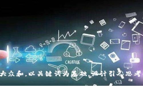 思考一个符合大众和，以关键词为基础，设计引人思考的疑问句，放进