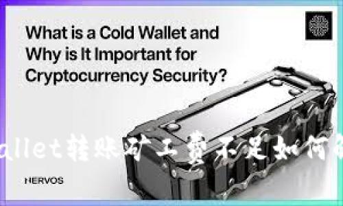 tpWallet转账矿工费不足如何解决？