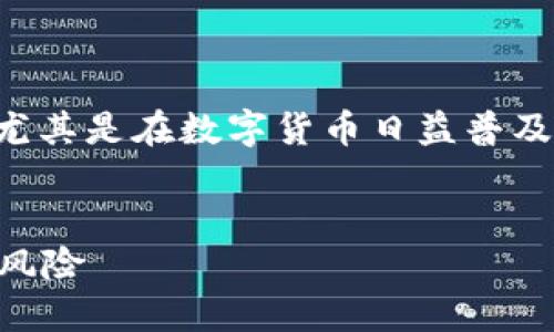 比特币钱包的钱会丢失吗是一个引人关注的问题，尤其是在数字货币日益普及的今天。以下是一个包含相关关键词的和详细介绍。


比特币钱包的钱会丢失吗？揭秘数字货币安全性与风险