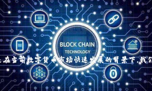 加密数字货币子资产是一个引起广泛关注的领域，尤其是在当前数字货币市场快速发展的背景下。我们将深入探讨这个话题，并尝试回答一些相关的重要问题。

加密数字货币子资产是什么？它如何影响您的投资决策？