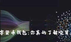 : 区块链数字货币钱包：你