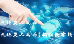 tpWallet资产是美元还是人民