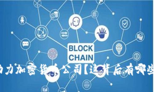 迪拜如何助力加密货币公司？这背后有哪些潜在机会？