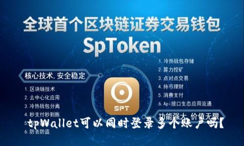  tpWallet可以同时登录多个账户吗？