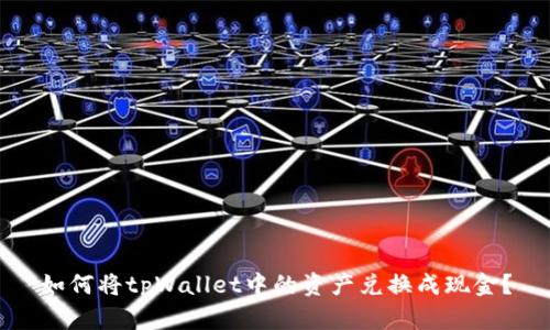 如何将tpWallet中的资产兑换成现金？