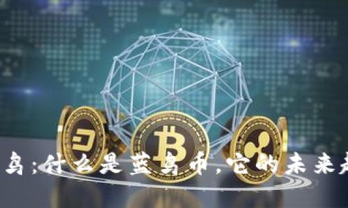 虚拟币蓝鸟：什么是蓝鸟币，它的未来趋势如何？