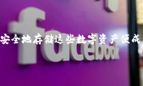 离线硬件冷钱包是近年来数字货币领域一个备受关注的话题。随着越来越多的人投入到加密货币的世界，如何安全地存储这些数字资产便成了非常重要的一环。在这篇文章中，我们将深入探讨为何选择离线硬件冷钱包是保护你的加密资产的明智之举。

为什么离线硬件冷钱包是安全存储加密资产的最佳选择？