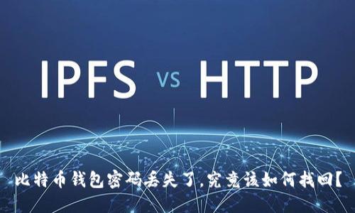 比特币钱包密码丢失了，究竟该如何找回？