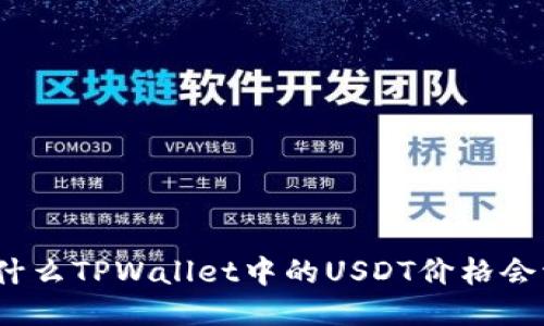 : 为什么TPWallet中的USDT价格会波动？