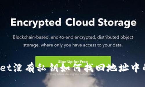 tpWallet没有私钥如何找回地址中的资产？