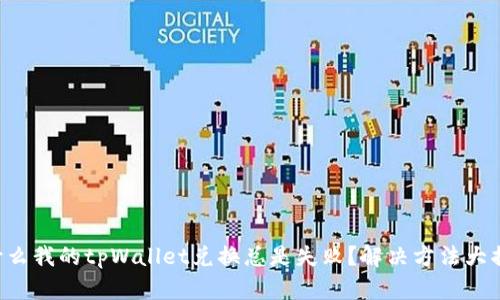 为什么我的tpWallet兑换总是失败？解决方法大揭秘！