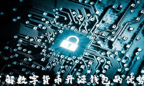 
你是否了解数字货币开源钱包的优势与挑战？
