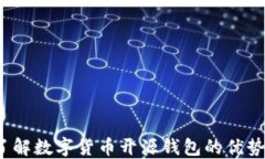 你是否了解数字货币开源