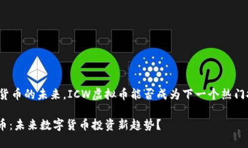 关注虚拟货币的未来，ICW虚拟币能否成为下一个热门投资选择？

ICW虚拟币：未来数字货币投资新趋势？