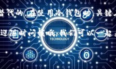 冷钱包的使用越来越受到关注，尤其是在数字货