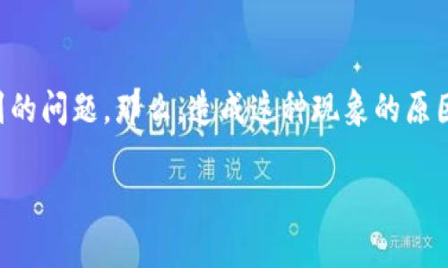 tpWallet余额显示错误是很多用户在使用这款数字钱包时可能会遇到的问题。那么，造成这种现象的原因到底是什么？我们应该如何解决这些问题呢？让我们一起来探讨一下。

为什么我的tpWallet余额显示错误？