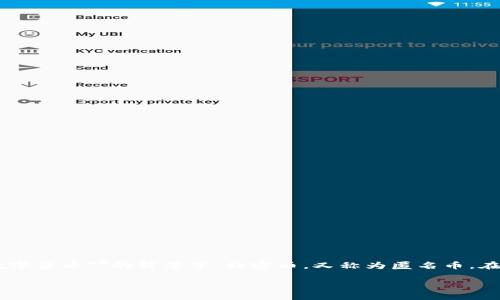 虚拟币私密币怎么买这个问题目前越来越受到大众的关注，尤其是在当前越来越多的投资者开始关注**数字货币**的背景下。私密币，又称为匿名币，在今天的市场环境中显得尤为重要。如果你也在考虑如何投资私密币，那么这篇文章将为你提供详细的指导。

到底如何安全地购买虚拟币私密币？