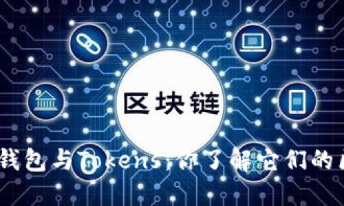 imToken硬件钱包与Tokens：你了解它们的区别和作用吗？