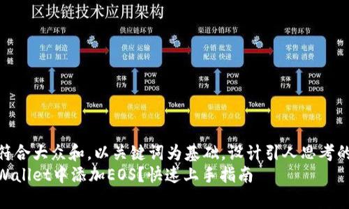思考一个符合大众和，以关键词为基础，设计引人思考的疑问句  
如何在tpWallet中添加EOS？快速上手指南