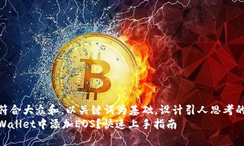 思考一个符合大众和，以关键词为基础，设计引人思考的疑问句  
如何在tpWallet中添加EOS？快速上手指南