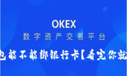 冷钱包能不能绑银行卡？看完你就懂了！