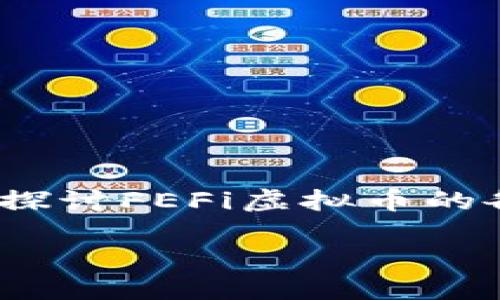 FEFi虚拟币是一个最近引起广泛关注的数字货币，尤其是在那些对区块链技术感兴趣的用户中。今天，我们将深入探讨FEFi虚拟币的各个方面，包括它的特点、使用场景、投资潜力以及相关的市场动态。首先，我们来看看一个引人思考的问题，那就是：

FEFi虚拟币：为什么它会成为投资者的新宠？