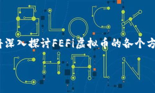 FEFi虚拟币是一个最近引起广泛关注的数字货币，尤其是在那些对区块链技术感兴趣的用户中。今天，我们将深入探讨FEFi虚拟币的各个方面，包括它的特点、使用场景、投资潜力以及相关的市场动态。首先，我们来看看一个引人思考的问题，那就是：

FEFi虚拟币：为什么它会成为投资者的新宠？